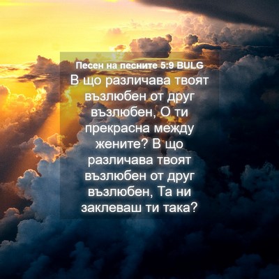 Picture 04 - Песен на песните 5:9 BULG - В що различава твоят - Bible Verse Picture
