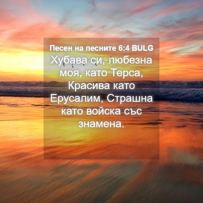 Picture 04 - Песен на песните 6:4 BULG - Хубава си, любезна моя, - Bible Verse Picture