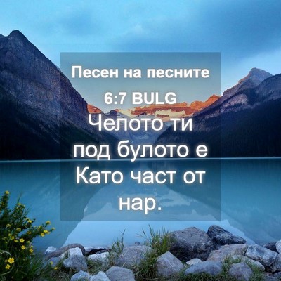 Picture 04 - Песен на песните 6:7 BULG - Челото ти под булото е Като - Bible Verse Picture