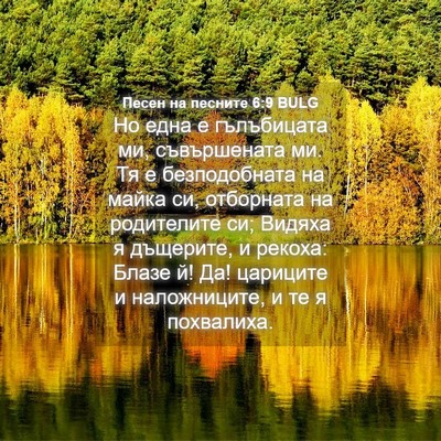 Picture 04 - Песен на песните 6:9 BULG - Но една е гълъбицата ми, - Bible Verse Picture