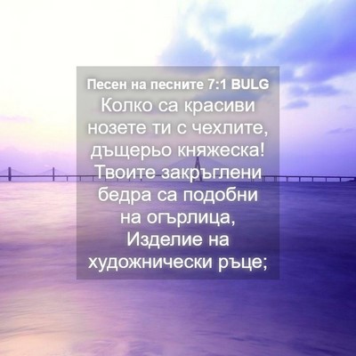 Picture 04 - Песен на песните 7:1 BULG - Колко са красиви нозете ти - Bible Verse Picture