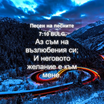Picture 04 - Песен на песните 7:10 BULG - Аз съм на възлюбения си; И - Bible Verse Picture