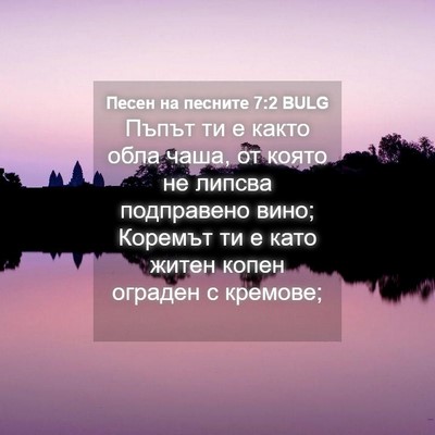 Picture 04 - Песен на песните 7:2 BULG - Пъпът ти е както обла чаша, - Bible Verse Picture