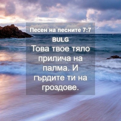 Picture 04 - Песен на песните 7:7 BULG - Това твое тяло прилича на - Bible Verse Picture