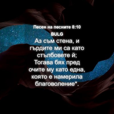 Picture 04 - Песен на песните 8:10 BULG - Аз съм стена, и гърдите ми - Bible Verse Picture