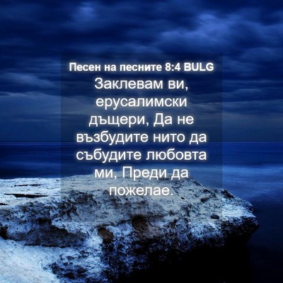 Picture 04 - Песен на песните 8:4 BULG - Заклевам ви, ерусалимски - Bible Verse Picture