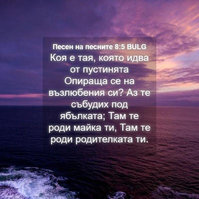 Picture 04 - Песен на песните 8:5 BULG - Коя е тая, която идва от - Bible Verse Picture