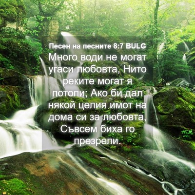 Picture 04 - Песен на песните 8:7 BULG - Много води не могат угаси - Bible Verse Picture