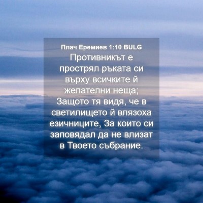 Picture 04 - Плач Еремиев 1:10 BULG - Противникът е прострял - Bible Verse Picture