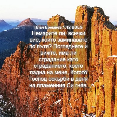 Picture 04 - Плач Еремиев 1:12 BULG - Немарите ли, всички вие, - Bible Verse Picture