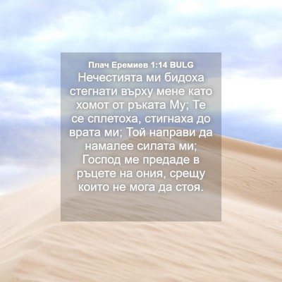 Picture 04 - Плач Еремиев 1:14 BULG - Нечестията ми бидоха - Bible Verse Picture