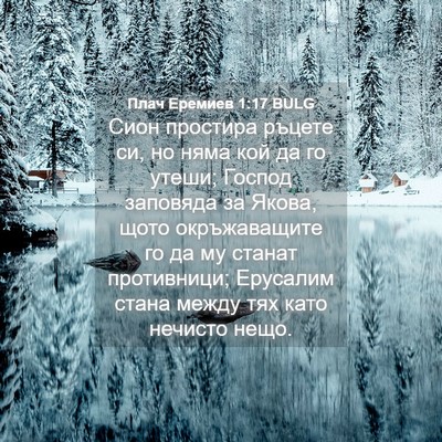 Picture 04 - Плач Еремиев 1:17 BULG - Сион простира ръцете си, но - Bible Verse Picture