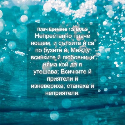 Picture 04 - Плач Еремиев 1:2 BULG - Непрестанно плаче нощем, и - Bible Verse Picture