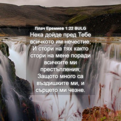 Picture 04 - Плач Еремиев 1:22 BULG - Нека дойде пред Тебе - Bible Verse Picture