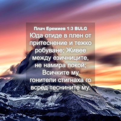 Picture 04 - Плач Еремиев 1:3 BULG - Юда отиде в плен от - Bible Verse Picture