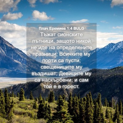 Picture 04 - Плач Еремиев 1:4 BULG - Тъжат сионските пътници, - Bible Verse Picture