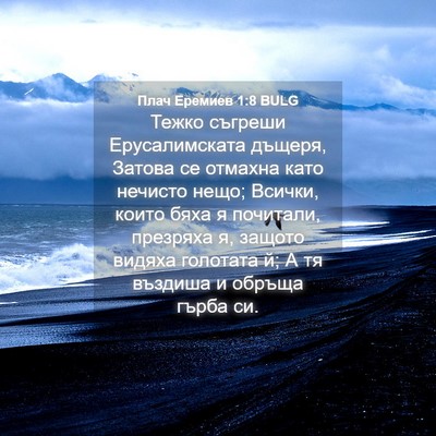Picture 04 - Плач Еремиев 1:8 BULG - Тежко съгреши - Bible Verse Picture