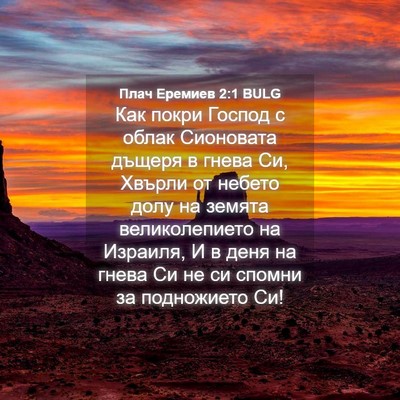 Picture 04 - Плач Еремиев 2:1 BULG - Как покри Господ с облак - Bible Verse Picture