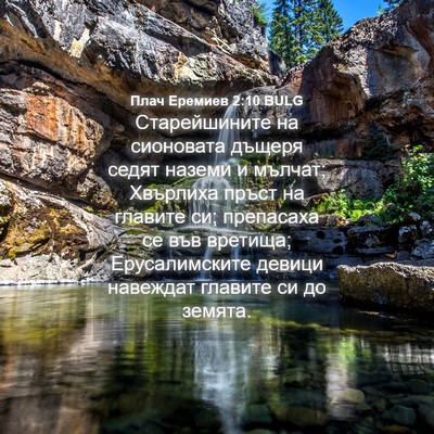 Picture 04 - Плач Еремиев 2:10 BULG - Старейшините на сионовата - Bible Verse Picture