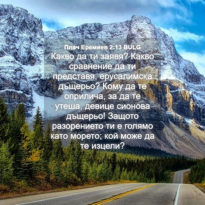 Picture 04 - Плач Еремиев 2:13 BULG - Какво да ти заявя? Какво - Bible Verse Picture