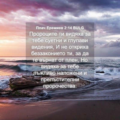 Picture 04 - Плач Еремиев 2:14 BULG - Пророците ти видяха за - Bible Verse Picture