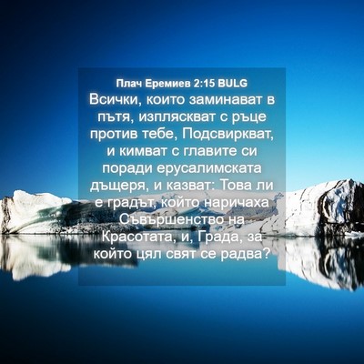 Picture 04 - Плач Еремиев 2:15 BULG - Всички, които заминават в - Bible Verse Picture