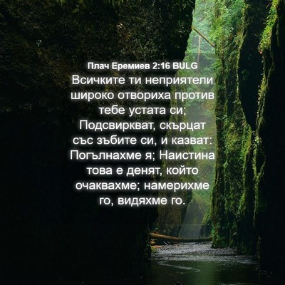 Picture 04 - Плач Еремиев 2:16 BULG - Всичките ти неприятели - Bible Verse Picture