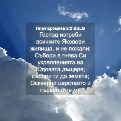 Picture 04 - Плач Еремиев 2:2 BULG - Господ изтреби всичките - Bible Verse Picture