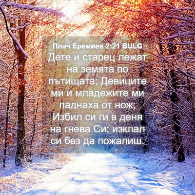 Picture 04 - Плач Еремиев 2:21 BULG - Дете и старец лежат на - Bible Verse Picture