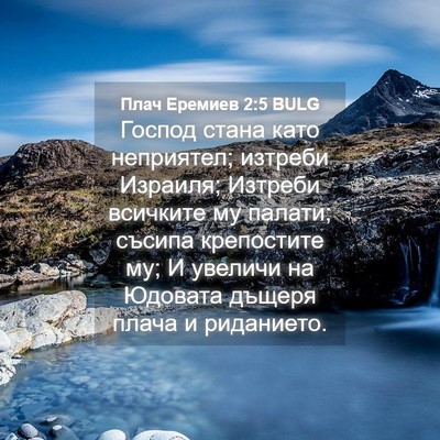 Picture 04 - Плач Еремиев 2:5 BULG - Господ стана като - Bible Verse Picture