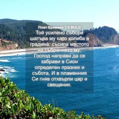 Picture 04 - Плач Еремиев 2:6 BULG - Той усилено събори шатъра - Bible Verse Picture