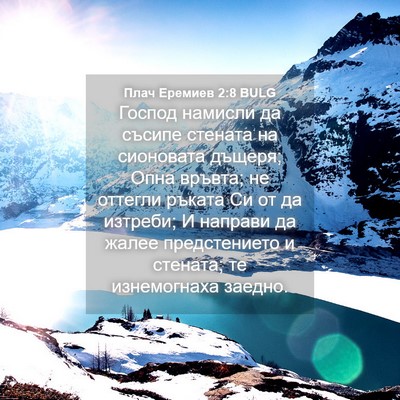 Picture 04 - Плач Еремиев 2:8 BULG - Господ намисли да съсипе - Bible Verse Picture