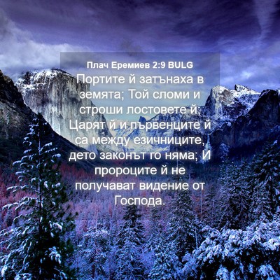 Picture 04 - Плач Еремиев 2:9 BULG - Портите й затънаха в - Bible Verse Picture