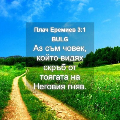 Picture 04 - Плач Еремиев 3:1 BULG - Аз съм човек, който видях - Bible Verse Picture