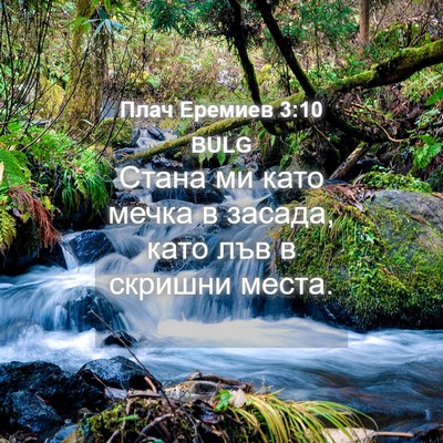 Picture 04 - Плач Еремиев 3:10 BULG - Стана ми като мечка в - Bible Verse Picture