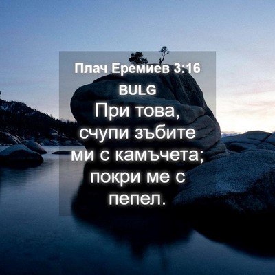 Picture 04 - Плач Еремиев 3:16 BULG - При това, счупи зъбите ми с - Bible Verse Picture