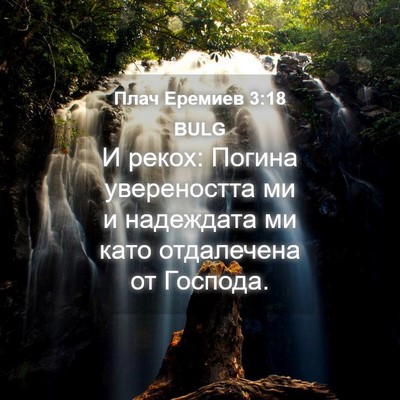 Picture 04 - Плач Еремиев 3:18 BULG - И рекох: Погина - Bible Verse Picture