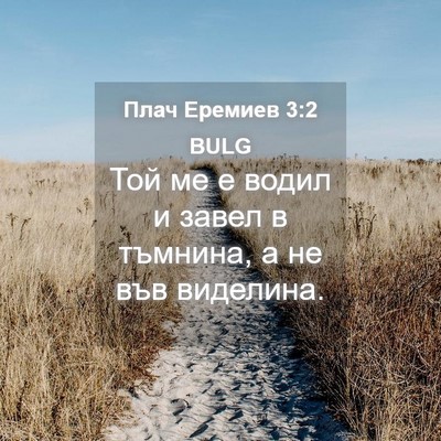 Picture 04 - Плач Еремиев 3:2 BULG - Той ме е водил и завел в - Bible Verse Picture