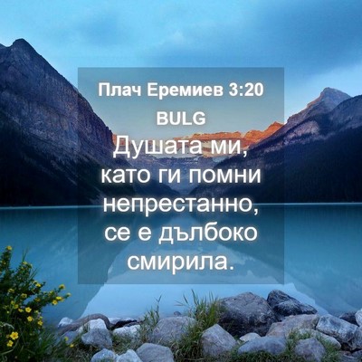 Picture 04 - Плач Еремиев 3:20 BULG - Душата ми, като ги помни - Bible Verse Picture
