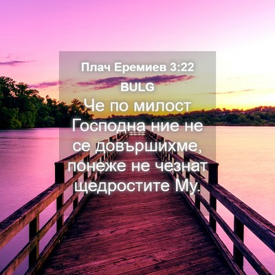 Picture 04 - Плач Еремиев 3:22 BULG - Че по милост Господна ние - Bible Verse Picture