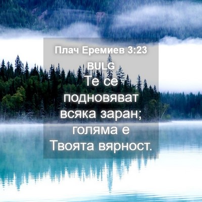 Picture 04 - Плач Еремиев 3:23 BULG - Те се подновяват всяка - Bible Verse Picture