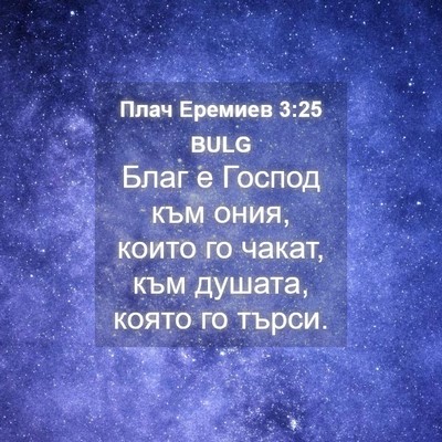 Picture 04 - Плач Еремиев 3:25 BULG - Благ е Господ към ония, - Bible Verse Picture
