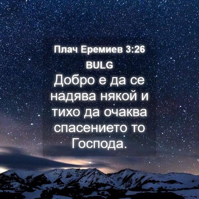 Picture 04 - Плач Еремиев 3:26 BULG - Добро е да се надява някой - Bible Verse Picture