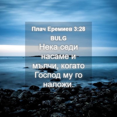 Picture 04 - Плач Еремиев 3:28 BULG - Нека седи насаме и мълчи, - Bible Verse Picture