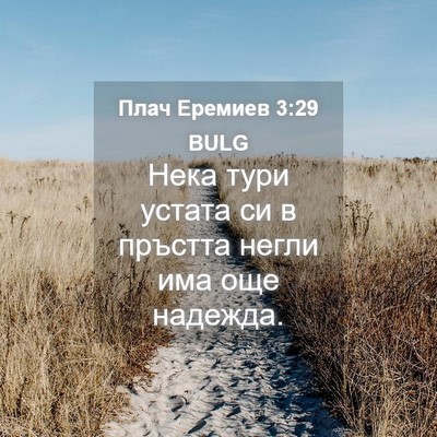 Picture 04 - Плач Еремиев 3:29 BULG - Нека тури устата си в - Bible Verse Picture