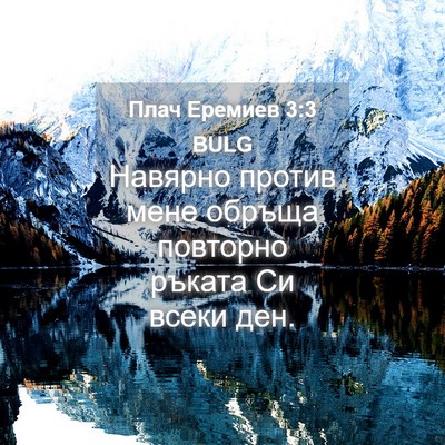 Picture 04 - Плач Еремиев 3:3 BULG - Навярно против мене обръща - Bible Verse Picture