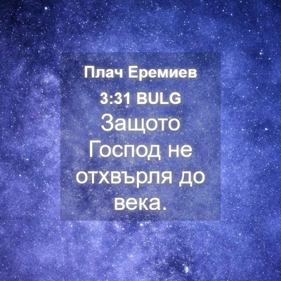 Picture 04 - Плач Еремиев 3:31 BULG - Защото Господ не отхвърля - Bible Verse Picture