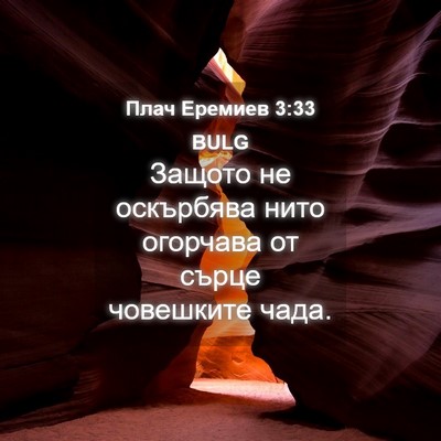 Picture 04 - Плач Еремиев 3:33 BULG - Защото не оскърбява нито - Bible Verse Picture