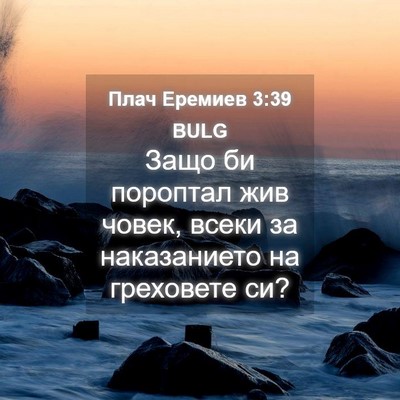 Picture 04 - Плач Еремиев 3:39 BULG - Защо би пороптал жив човек, - Bible Verse Picture