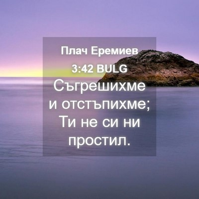 Picture 04 - Плач Еремиев 3:42 BULG - Съгрешихме и отстъпихме; - Bible Verse Picture